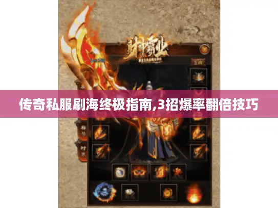传奇私服刷海终极指南,3招爆率翻倍技巧