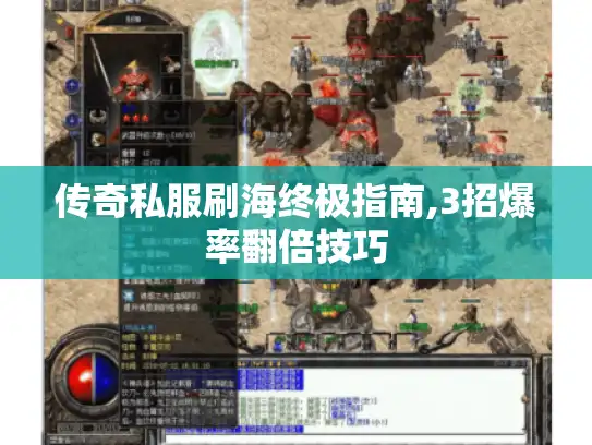 传奇私服刷海终极指南,3招爆率翻倍技巧