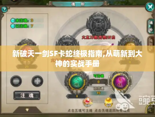 新破天一剑SF卡蛇终极指南,从萌新到大神的实战手册 新破天一剑SF卡蛇终极指南,从萌新到大神的实战手册