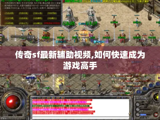 传奇sf最新辅助视频,如何快速成为游戏高手