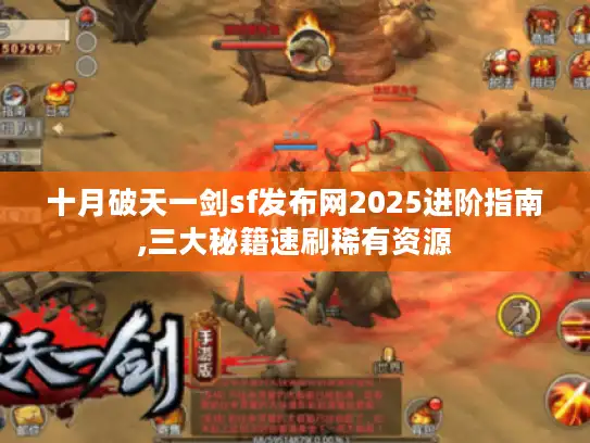 十月破天一剑sf发布网2025进阶指南,三大秘籍速刷稀有资源 十月破天一剑sf发布网2025进阶指南,三大秘籍速刷稀有资源
