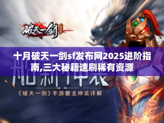十月破天一剑sf发布网2025进阶指南,三大秘籍速刷稀有资源 十月破天一剑sf发布网2025进阶指南,三大秘籍速刷稀有资源