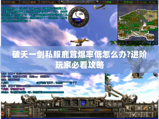 破天一剑私服鹿茸爆率低怎么办?进阶玩家必看攻略