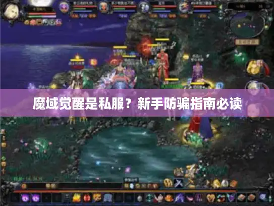 魔域觉醒是私服？新手防骗指南必读