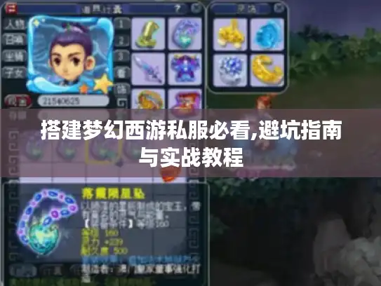 搭建梦幻西游私服必看,避坑指南与实战教程