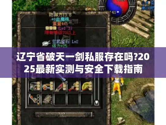 辽宁省破天一剑私服存在吗?2025最新实测与安全下载指南