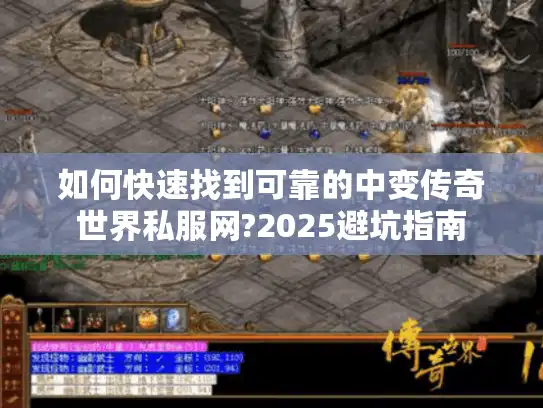 如何快速找到可靠的中变传奇世界私服网?2025避坑指南