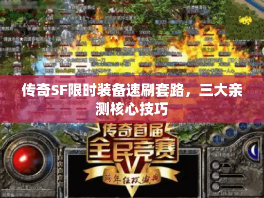 传奇SF限时装备速刷套路，三大亲测核心技巧
