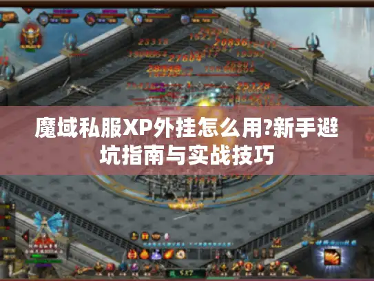 魔域私服XP外挂怎么用?新手避坑指南与实战技巧