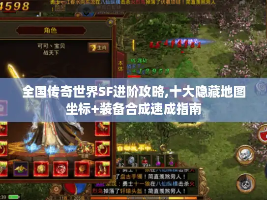 全国传奇世界SF进阶攻略,十大隐藏地图坐标+装备合成速成指南