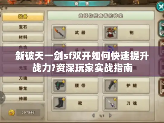 新破天一剑sf双开如何快速提升战力?资深玩家实战指南