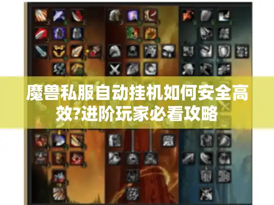 魔兽私服自动挂机如何安全高效?进阶玩家必看攻略