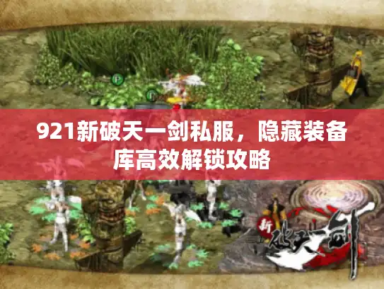 921新破天一剑私服，隐藏装备库高效解锁攻略