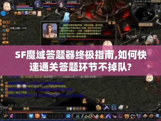 SF魔域答题器终极指南,如何快速通关答题环节不掉队?