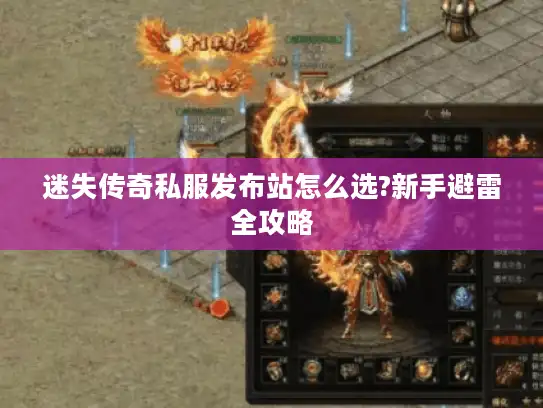 迷失传奇私服发布站怎么选?新手避雷全攻略
