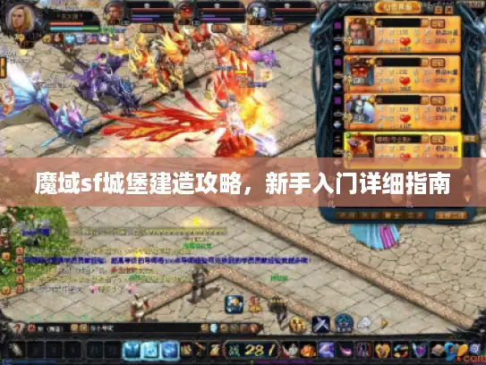 魔域sf城堡建造攻略，新手入门详细指南