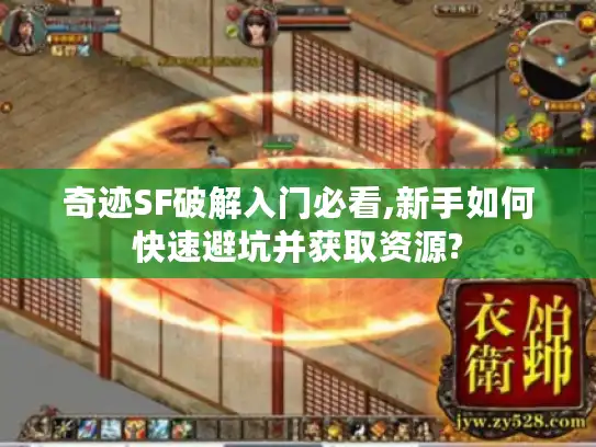 奇迹SF破解入门必看,新手如何快速避坑并获取资源?