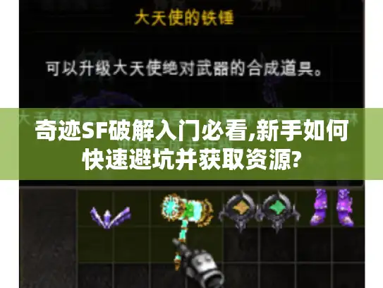 奇迹SF破解入门必看,新手如何快速避坑并获取资源?