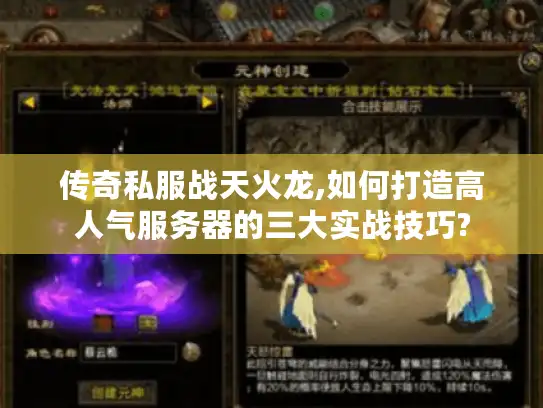 传奇私服战天火龙,如何打造高人气服务器的三大实战技巧?