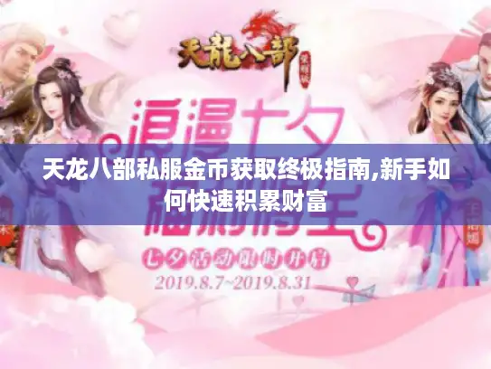 天龙八部私服金币获取终极指南,新手如何快速积累财富 天龙八部私服金币获取终极指南,新手如何快速积累财富