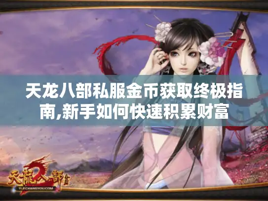天龙八部私服金币获取终极指南,新手如何快速积累财富 天龙八部私服金币获取终极指南,新手如何快速积累财富