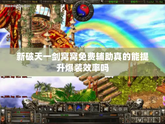 新破天一剑窝窝免费辅助真的能提升爆装效率吗