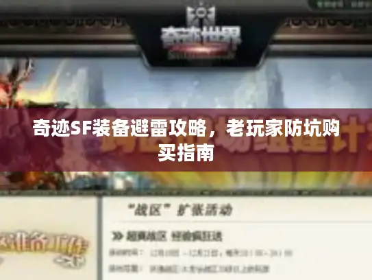奇迹SF装备避雷攻略，老玩家防坑购买指南