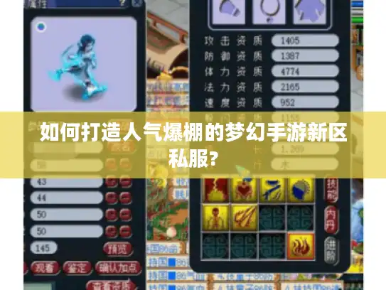 如何打造人气爆棚的梦幻手游新区私服?