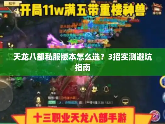 天龙八部私服版本怎么选？3招实测避坑指南