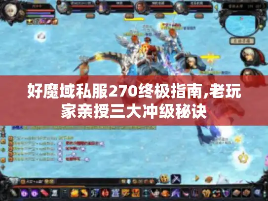 好魔域私服270终极指南,老玩家亲授三大冲级秘诀