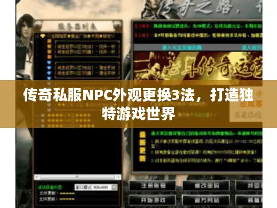 传奇私服NPC外观更换3法，打造独特游戏世界