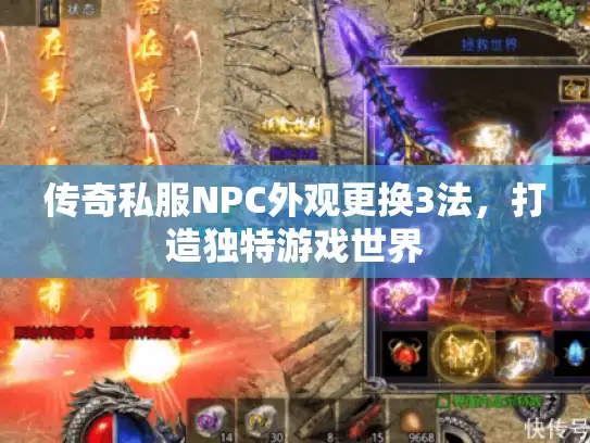 传奇私服NPC外观更换3法，打造独特游戏世界