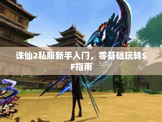 诛仙2私服新手入门，零基础玩转SF指南