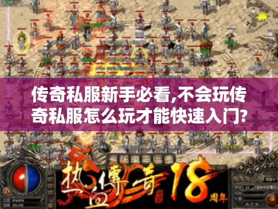 传奇私服新手必看,不会玩传奇私服怎么玩才能快速入门?