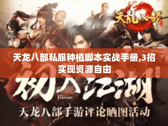 天龙八部私服种植脚本实战手册,3招实现资源自由