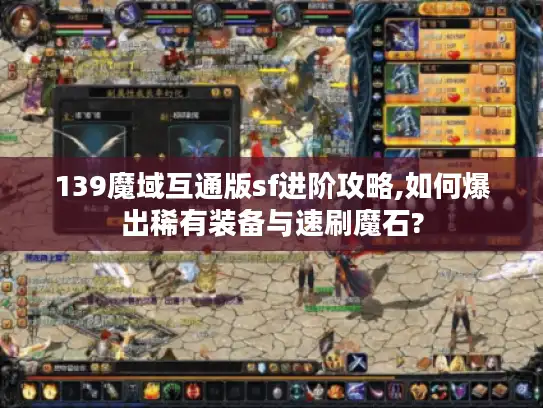 139魔域互通版sf进阶攻略,如何爆出稀有装备与速刷魔石? 139魔域互通版sf进阶攻略,如何爆出稀有装备与速刷魔石?
