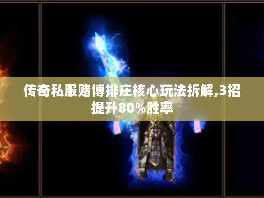 传奇私服赌博排庄核心玩法拆解,3招提升80%胜率 传奇私服赌博排庄核心玩法拆解,3招提升80%胜率