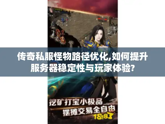 传奇私服怪物路径优化,如何提升服务器稳定性与玩家体验?