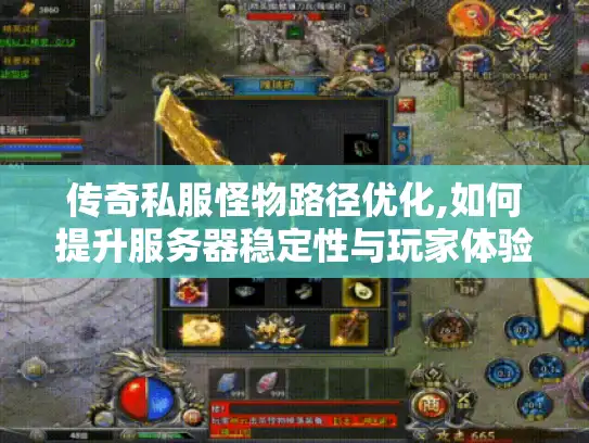 传奇私服怪物路径优化,如何提升服务器稳定性与玩家体验?