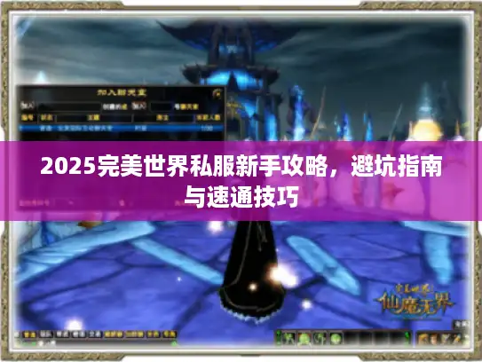 2025完美世界私服新手攻略,避坑指南与速通技巧 2025完美世界私服新手攻略,避坑指南与速通技巧
