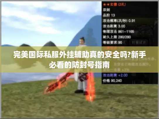 完美国际私服外挂辅助真的安全吗?新手必看的防封号指南