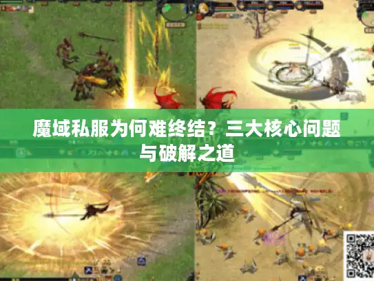 魔域私服为何难终结？三大核心问题与破解之道