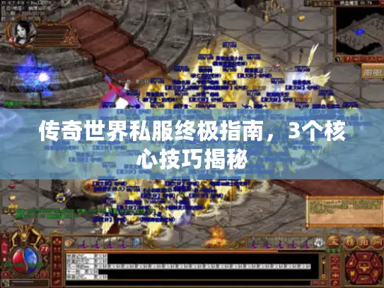 传奇世界私服终极指南，3个核心技巧揭秘
