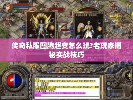传奇私服图腾超变怎么玩?老玩家揭秘实战技巧