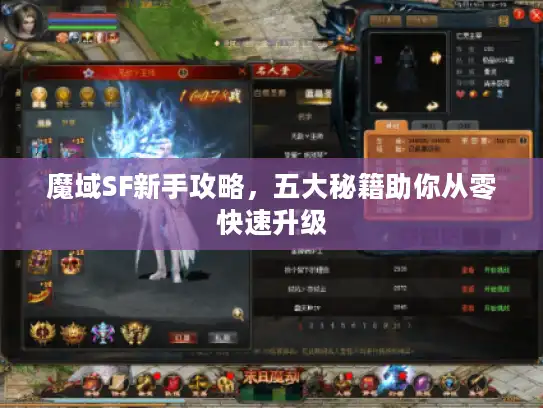 魔域SF新手攻略，五大秘籍助你从零快速升级