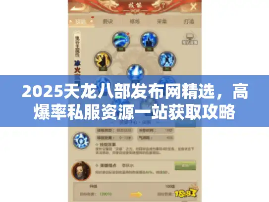 2025天龙八部发布网精选,高爆率私服资源一站获取攻略 2025天龙八部发布网精选,高爆率私服资源一站获取攻略