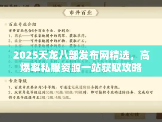 2025天龙八部发布网精选,高爆率私服资源一站获取攻略 2025天龙八部发布网精选,高爆率私服资源一站获取攻略