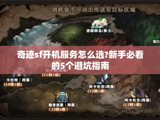 奇迹sf开机服务怎么选?新手必看的5个避坑指南