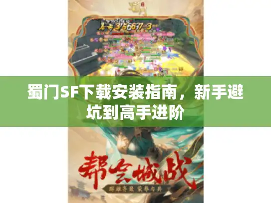 蜀门SF下载安装指南，新手避坑到高手进阶