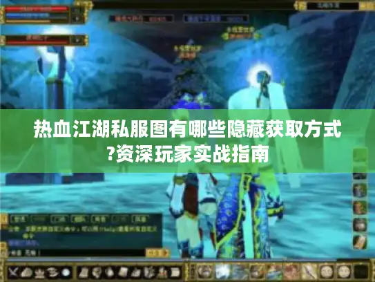 热血江湖私服图有哪些隐藏获取方式?资深玩家实战指南